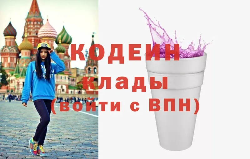 Кодеин Purple Drank Воронеж